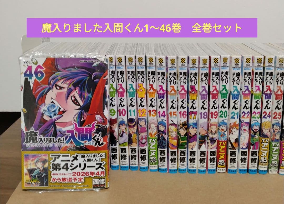 【最新46巻含む】魔入りました！入間くん1～46巻 全巻セット　新品5冊