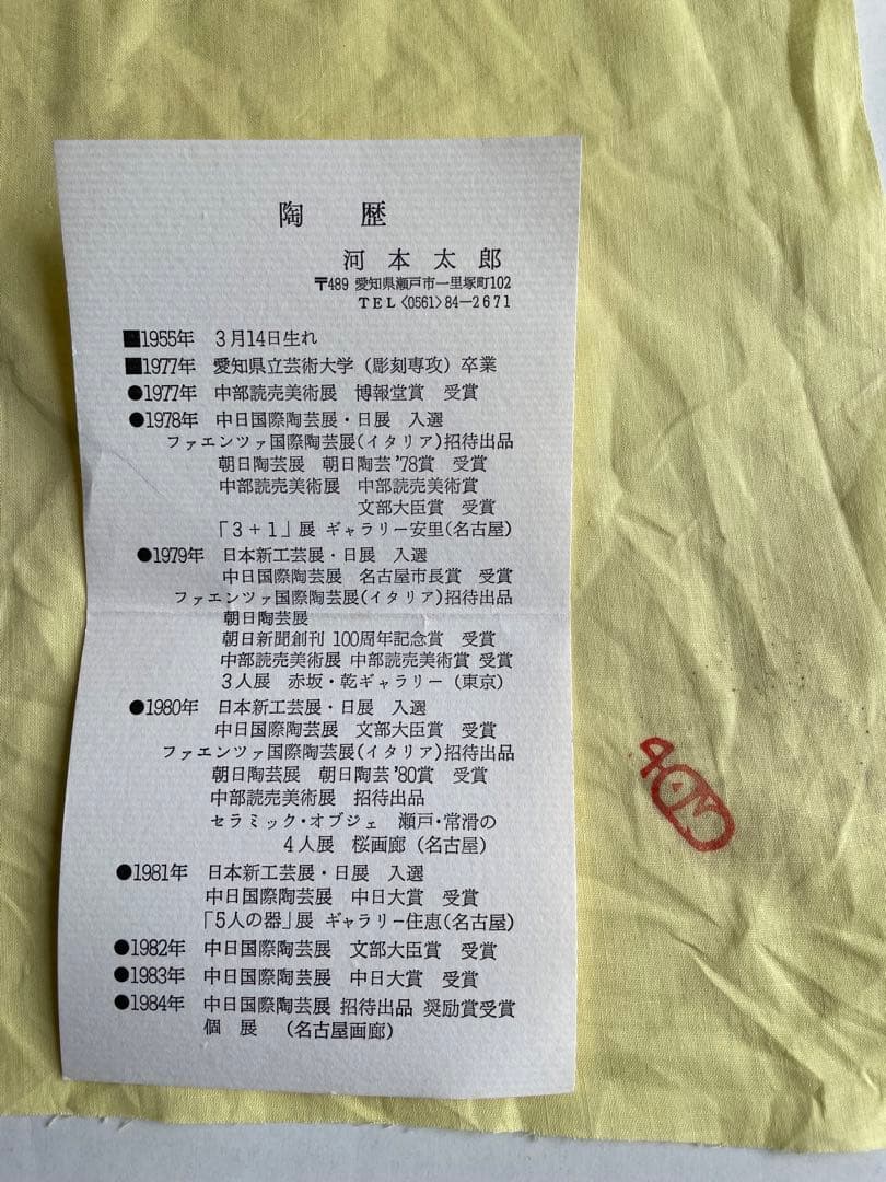 河本太郎　花器