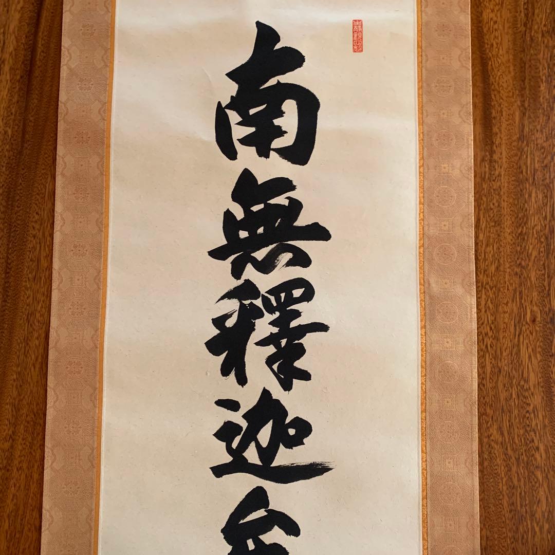【美品】　井上静観　南無釈迦牟尼佛　掛け軸　絹本　友箱付き