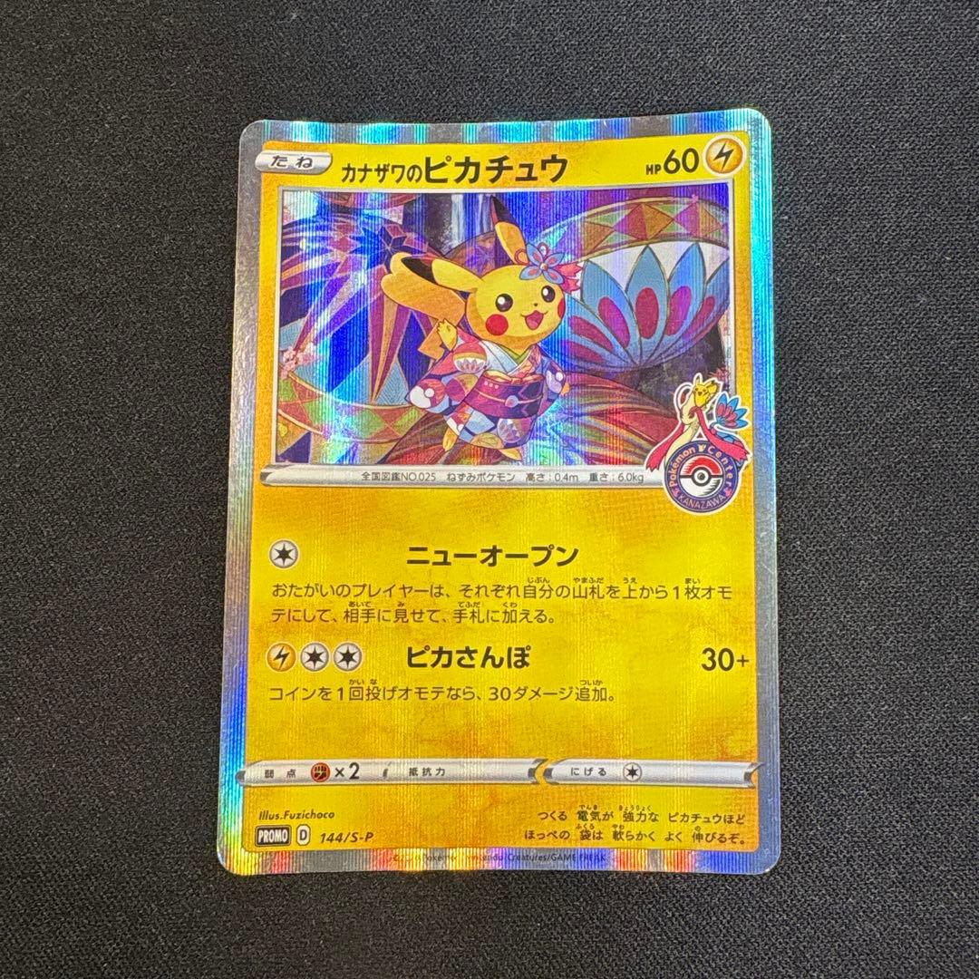 カナザワのピカチュウ：「スペシャルBOX ポケモンセンターカナザワオープン記念