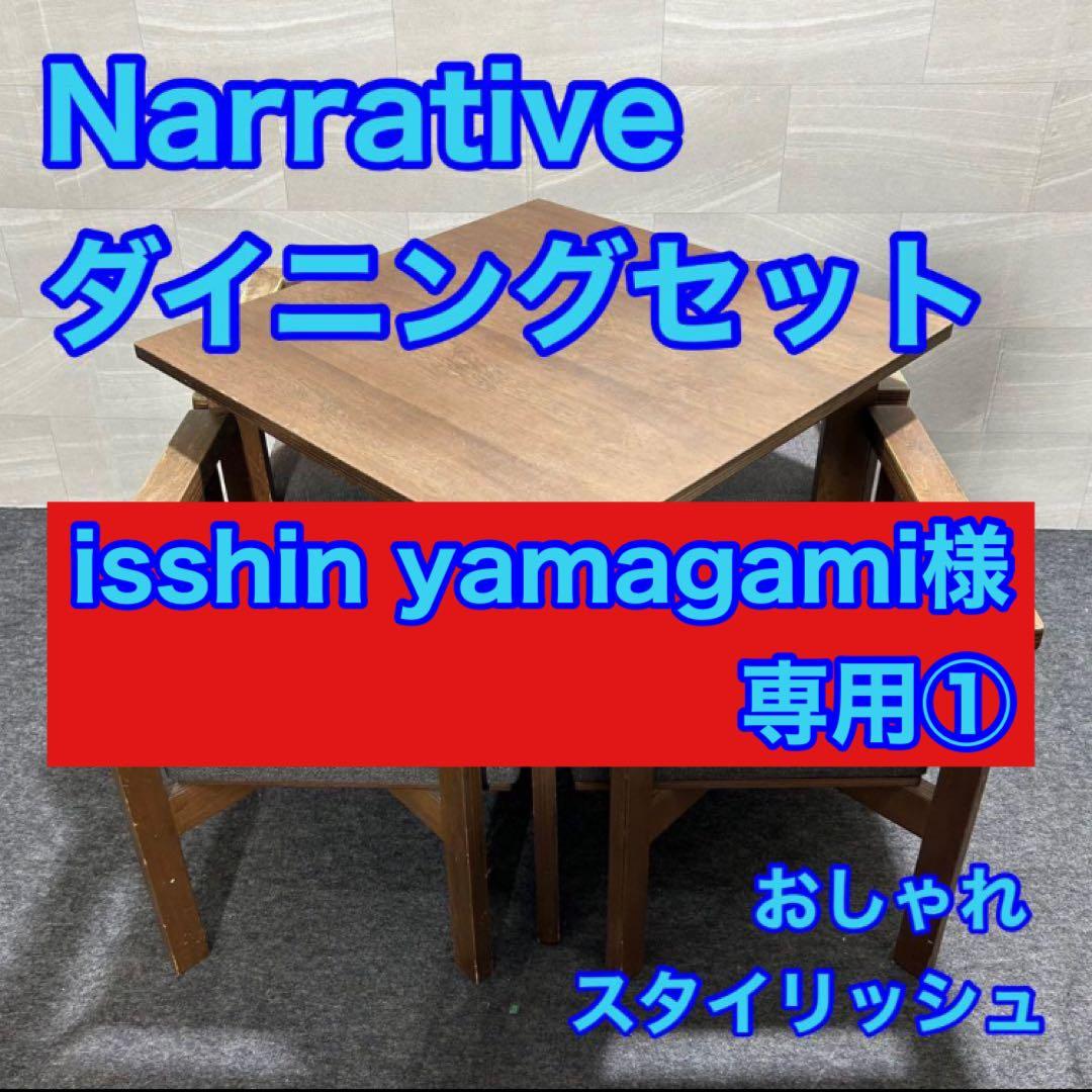 isshin① Narrative ダイニングセット d2878