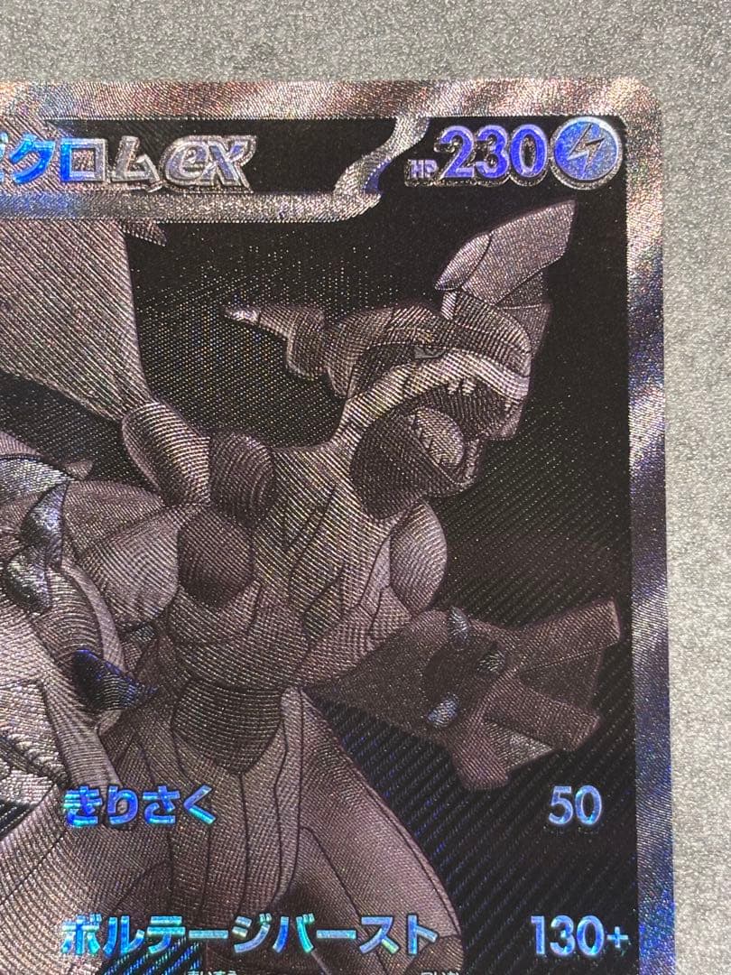 美品　ゼクロムex BWR ポケモンカード