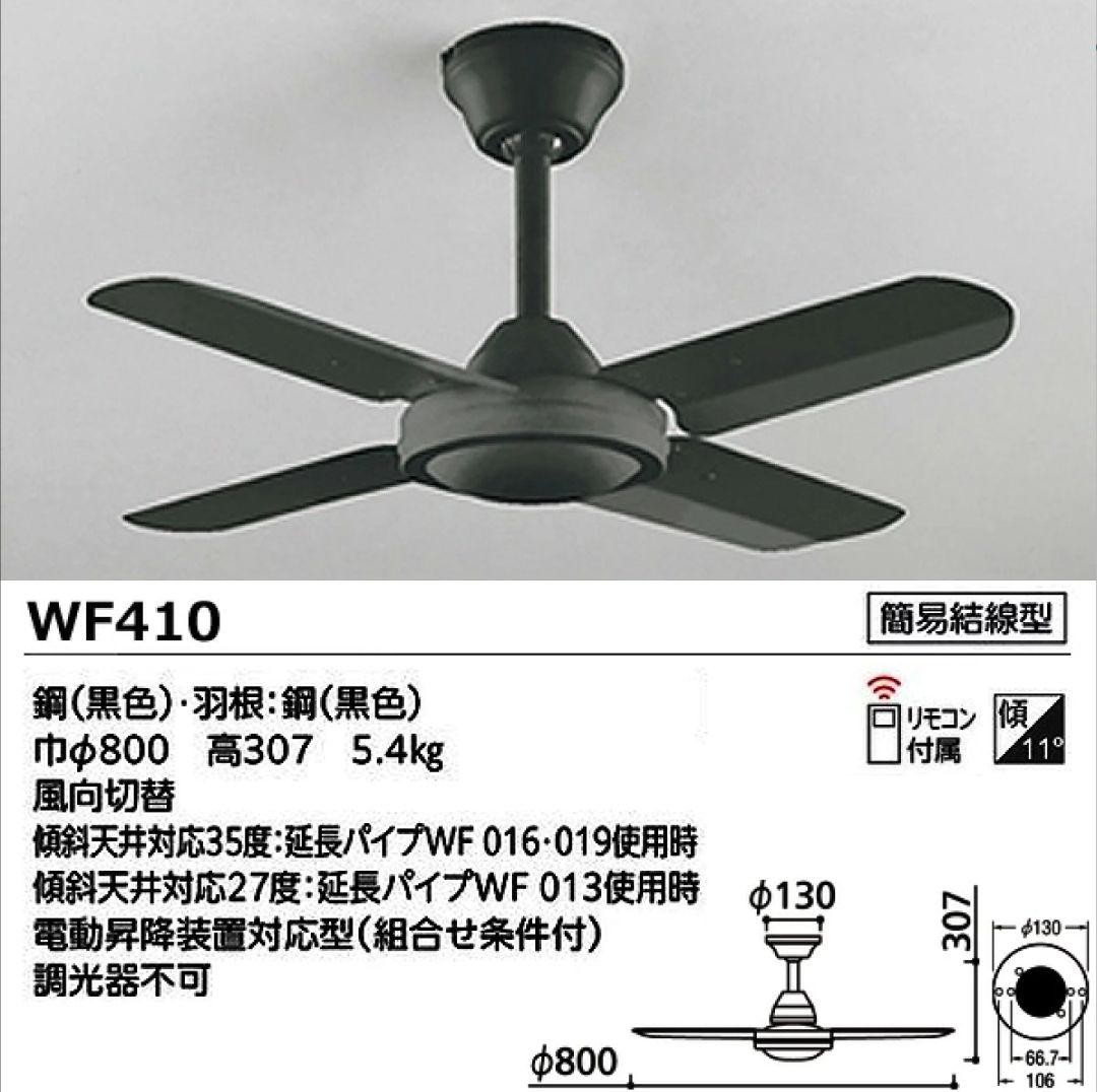 Odelic WF410 黒色シーリングファン 800mm
