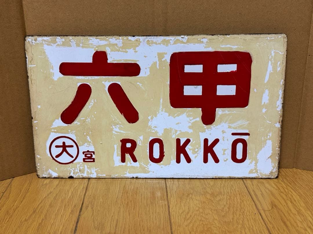 鉄道部品 鉄道廃品 六甲 やましろ 愛称板