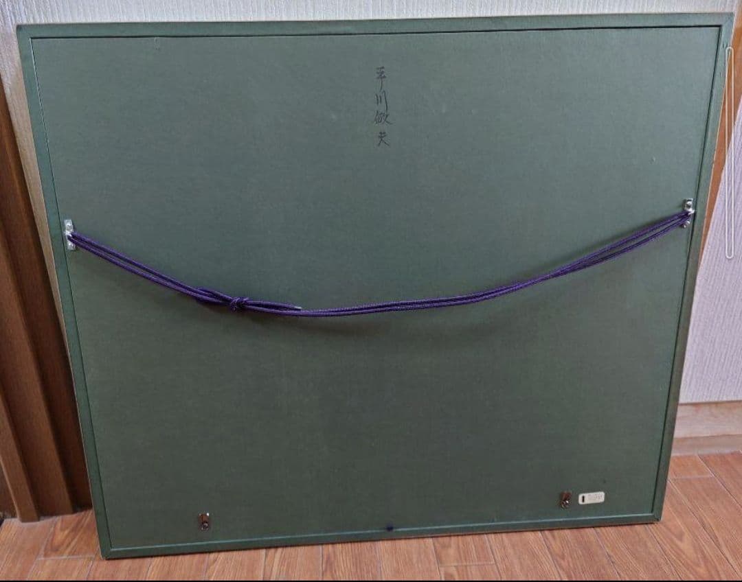 平川 敏夫 （塔頭）絵画 リトグラフ 日本画 版画