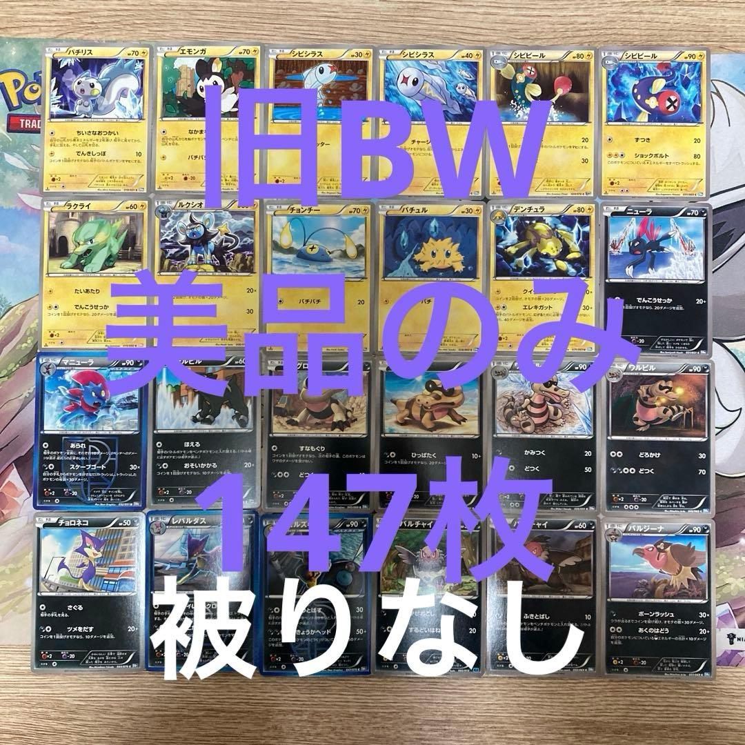 ポケモンカード BW ノーマル 美品のみ 147枚 まとめ売り 引退品 レトロ