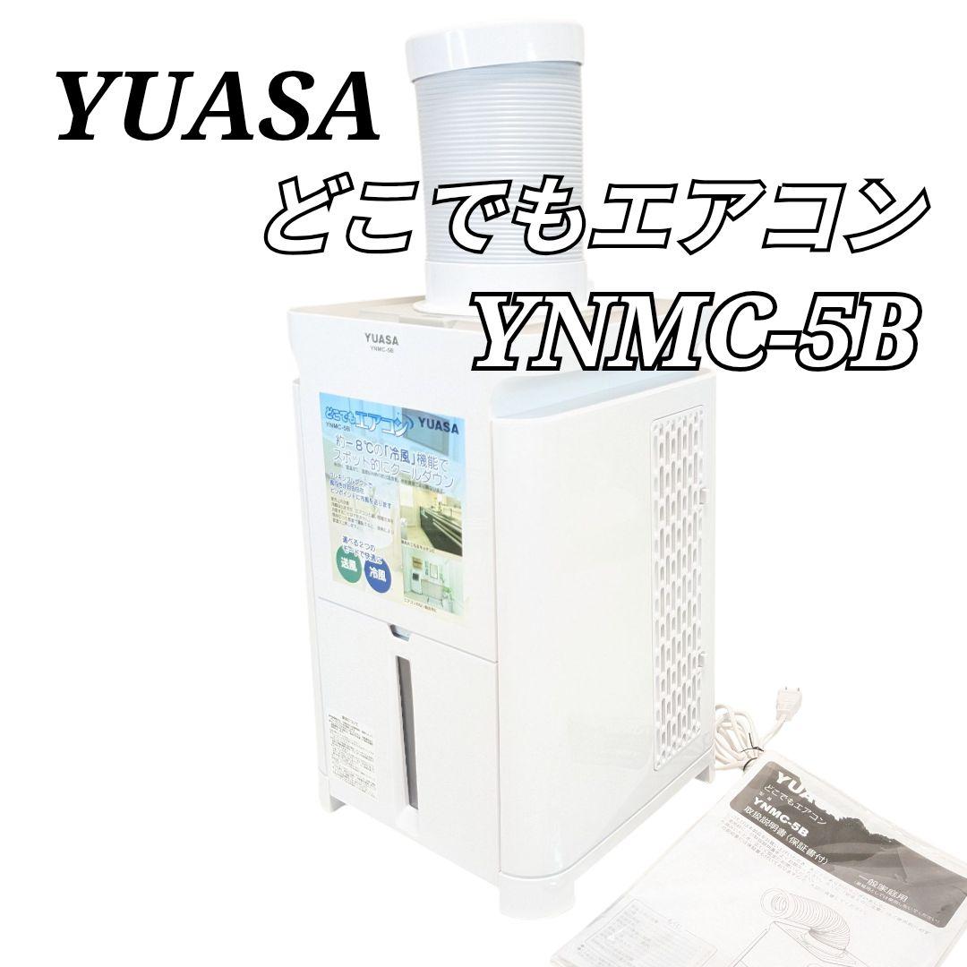 YUASA YNMC-5B どこでもエアコン スポットクーラー ユアサプライムス