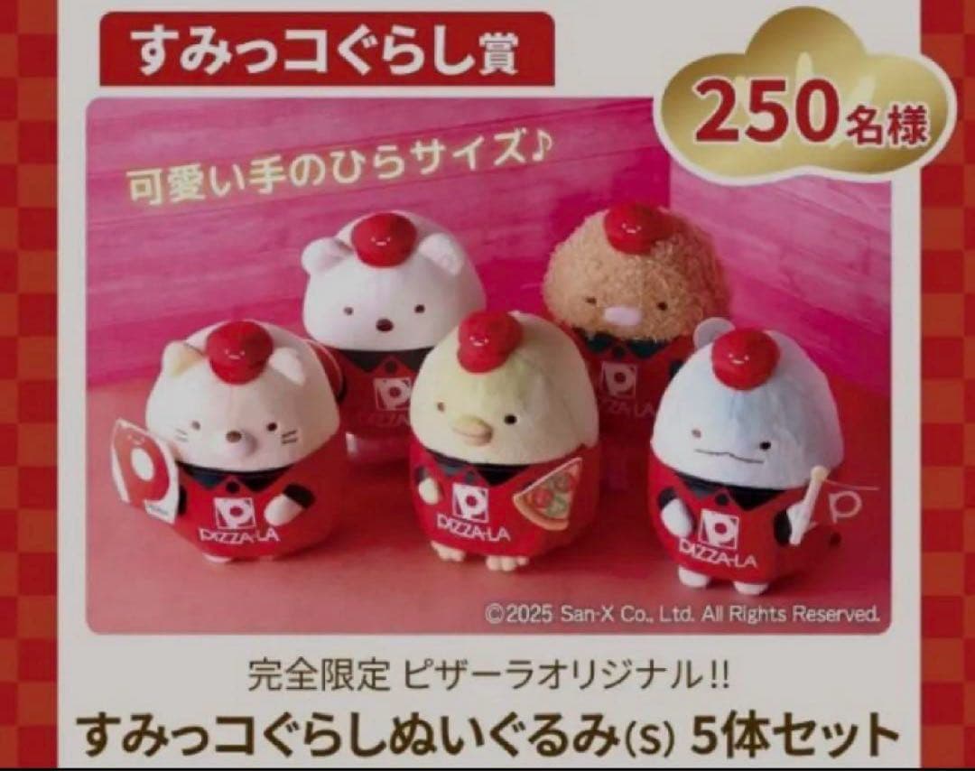 すみっこコぐらし　PIZZA-LA ぬいぐるみセット　キャンペーン