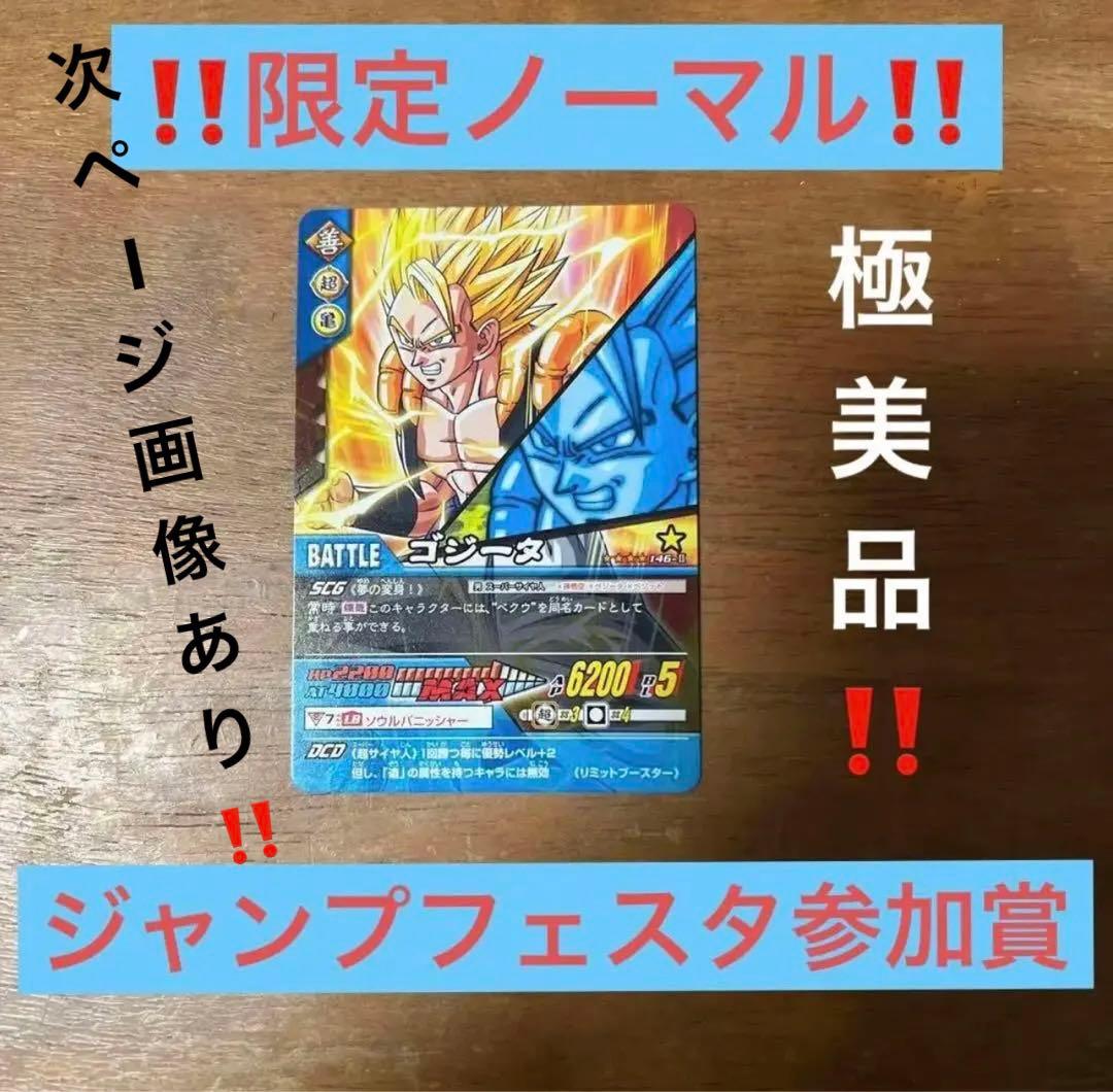 ゴジータ ノーマル 大会限定品 ドラゴンボールデータカードダス