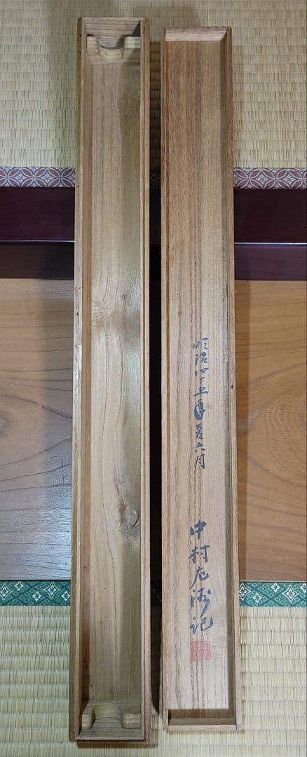 中村左洲　塩濱の図　大幅