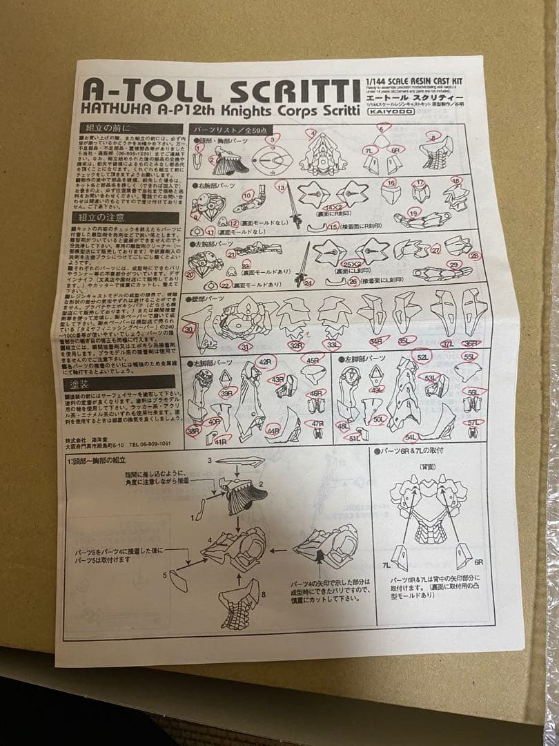 FSS A-TOLL SCRITTI 1/144 海洋堂　谷明原型レジンキット