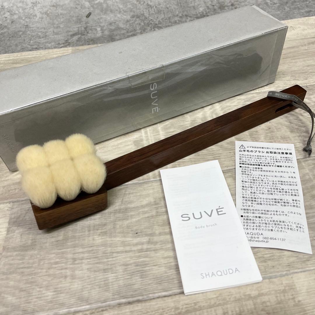 M*o様 SUVE スーヴェ ボディブラシ 山羊毛ブラシ 未使用 【665328