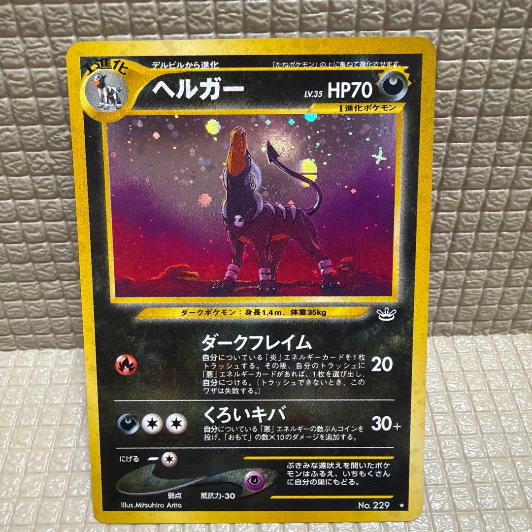 ポケモンカード旧裏【ヘルガー】★十字ホロ&モンスターボールホロ