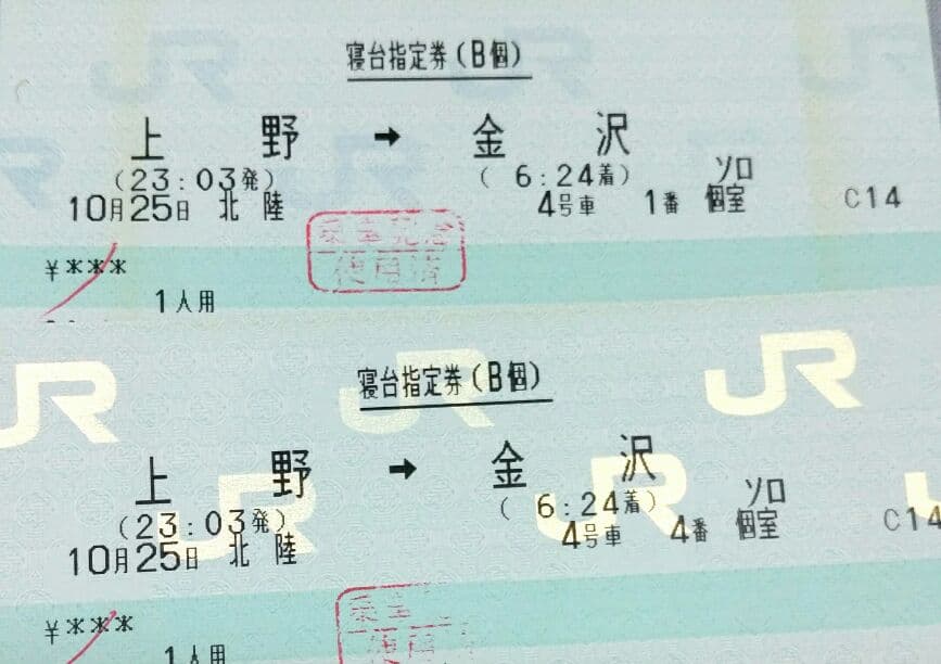 記念切符　寝台特急北陸号！