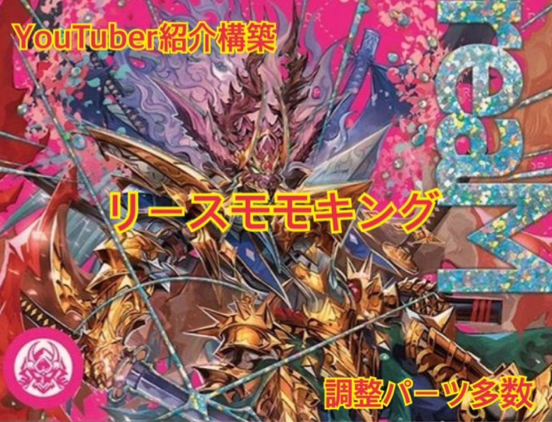 リースモモキング　デッキ　赤緑　ジョーカーズ