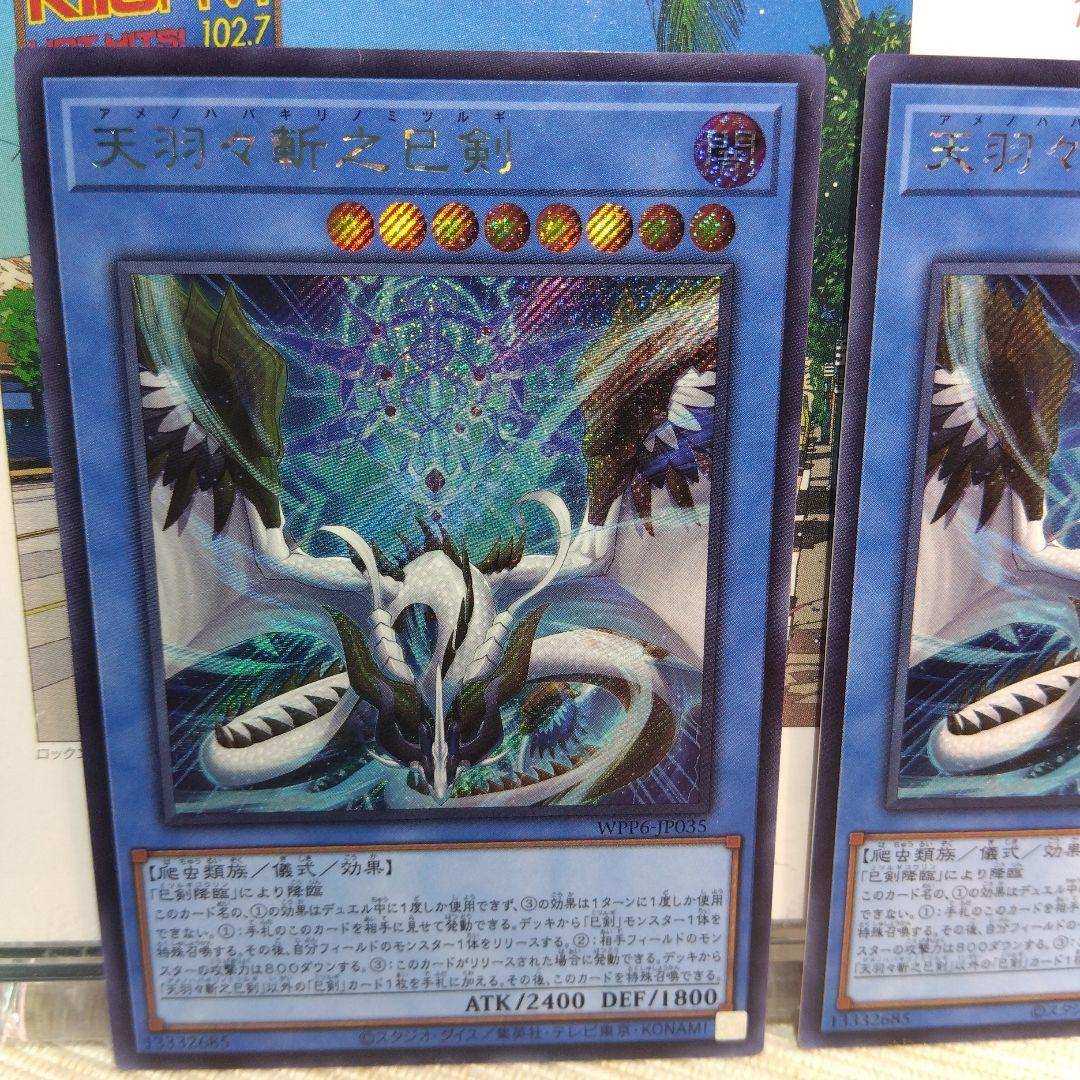 遊戯王 天羽々斬之巳剣 / シークレットレア【2枚】