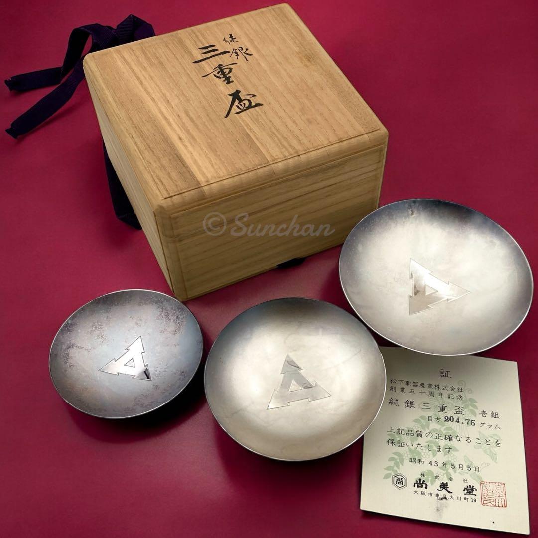 【希少品】 純銀三重盃 204.75g 松下電器 創業五十周年記念品 保証書付