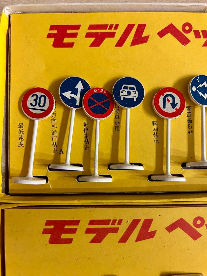 MODEL PET モデルペット 道路標識　その1 その2 2点セット