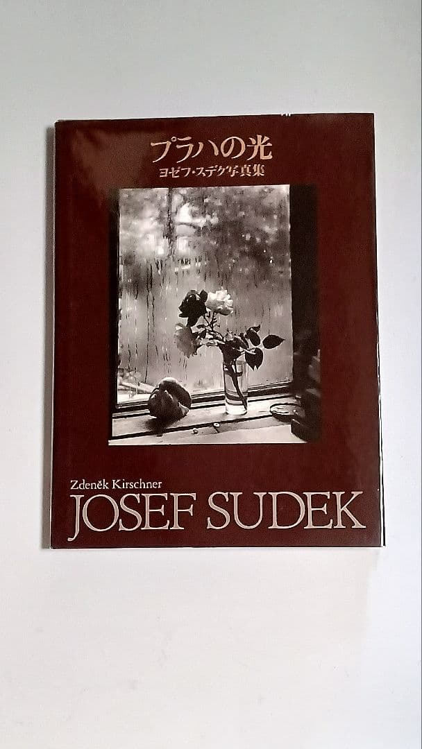 プラハの光 JOSEF SUDEK 写真集