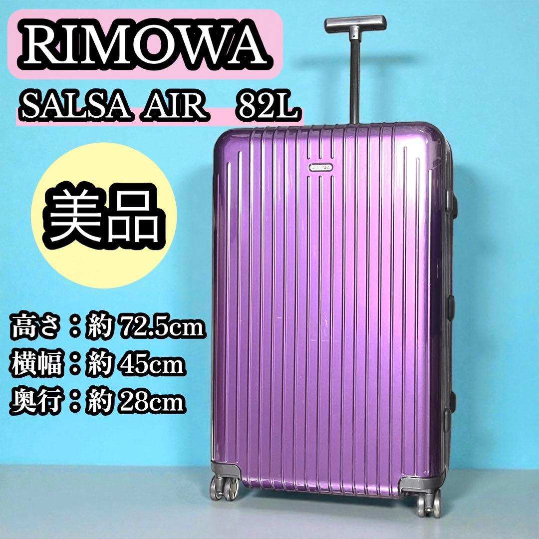 年末セール 美品 RIMOWA サルサエアー 82L バイオレット TSAロック
