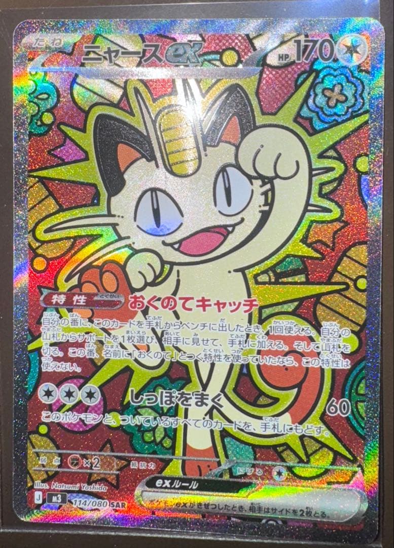 ポケモンカード　ニャース SAR