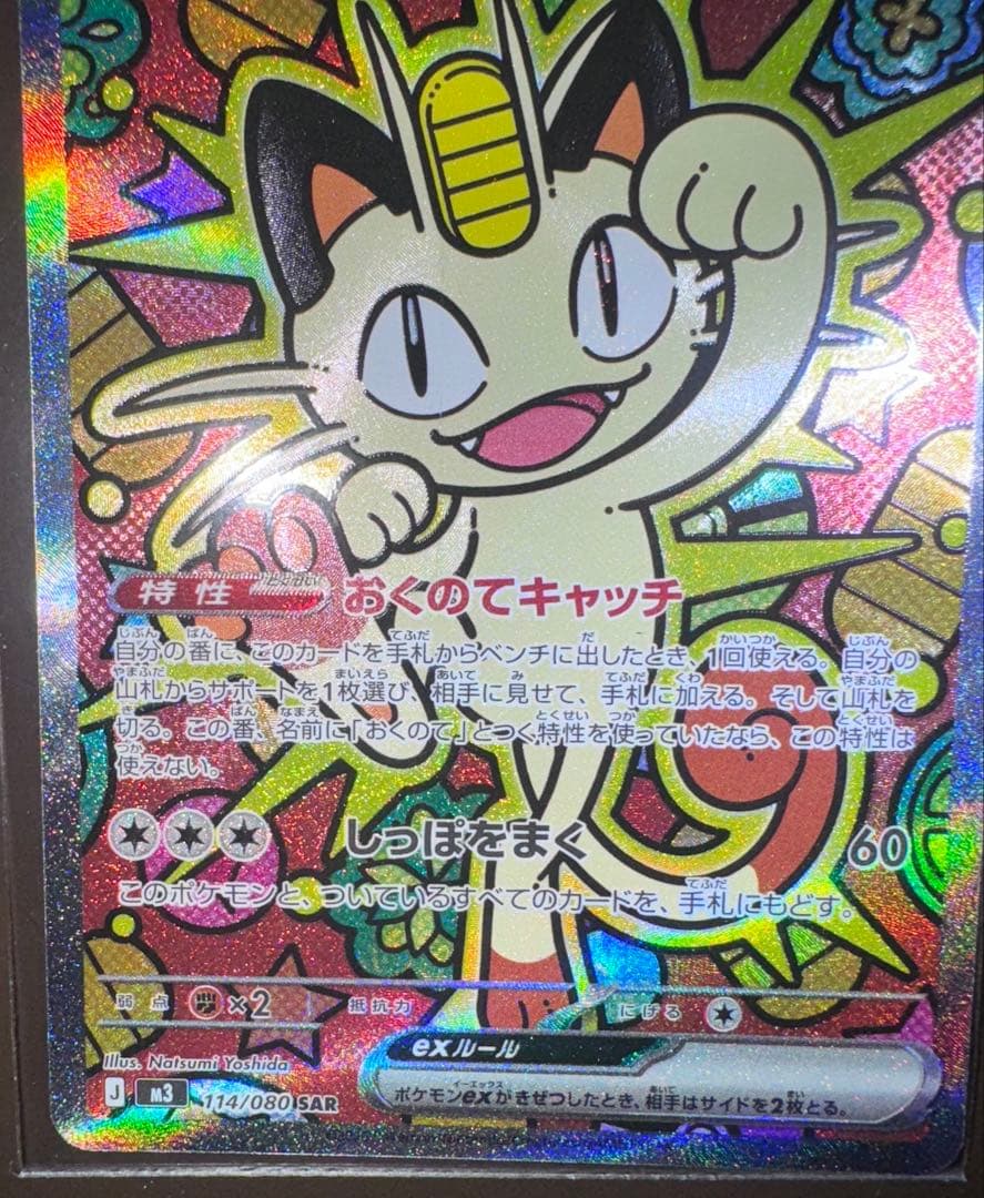 ポケモンカード　ニャース SAR