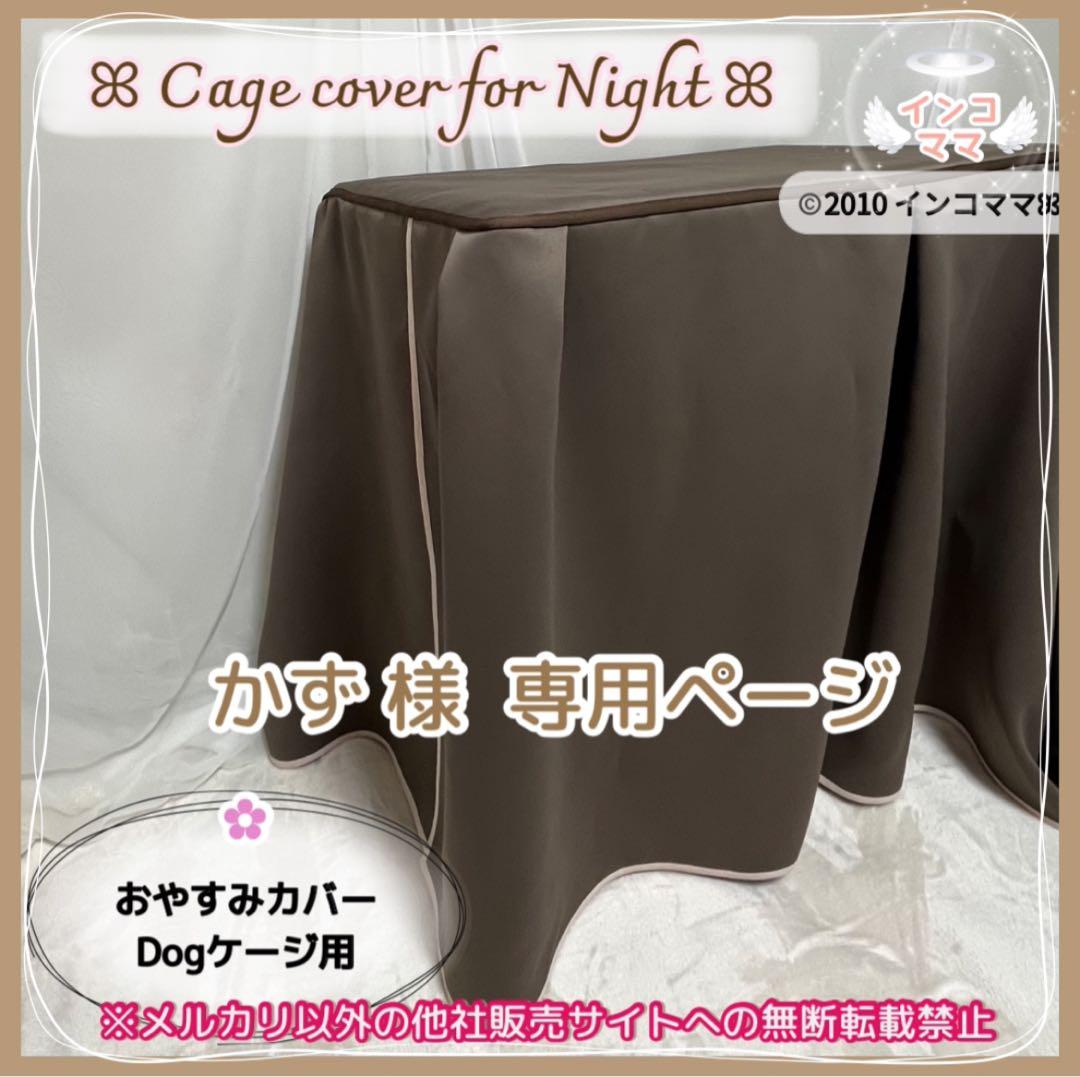 ドッグケージ用 おやすみカバー 遮光1級 日本製防炎 クレートカバー