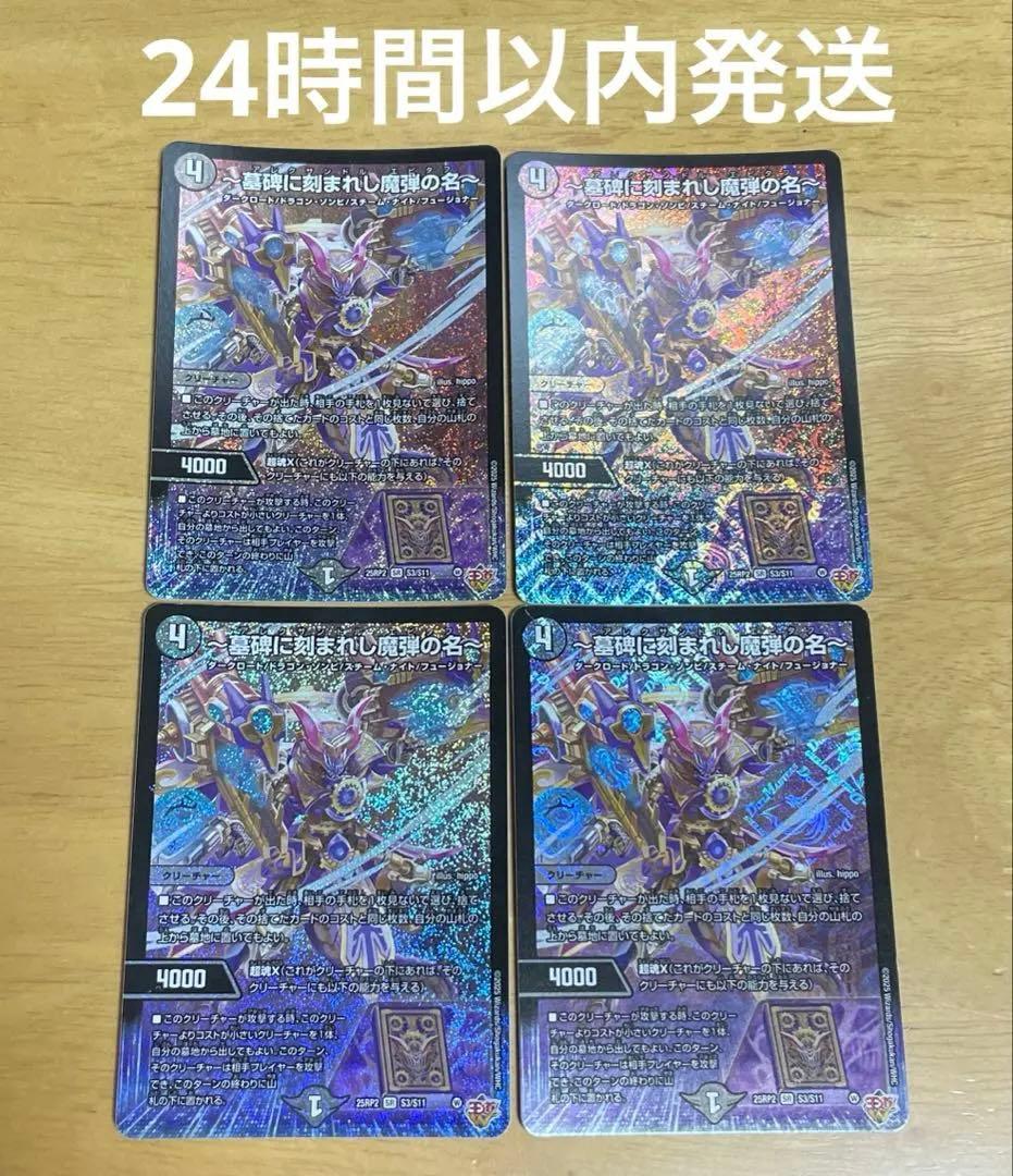 墓碑に刻まれし魔弾の名 アレクサンドルエピタフ 4枚セット メルカリ便