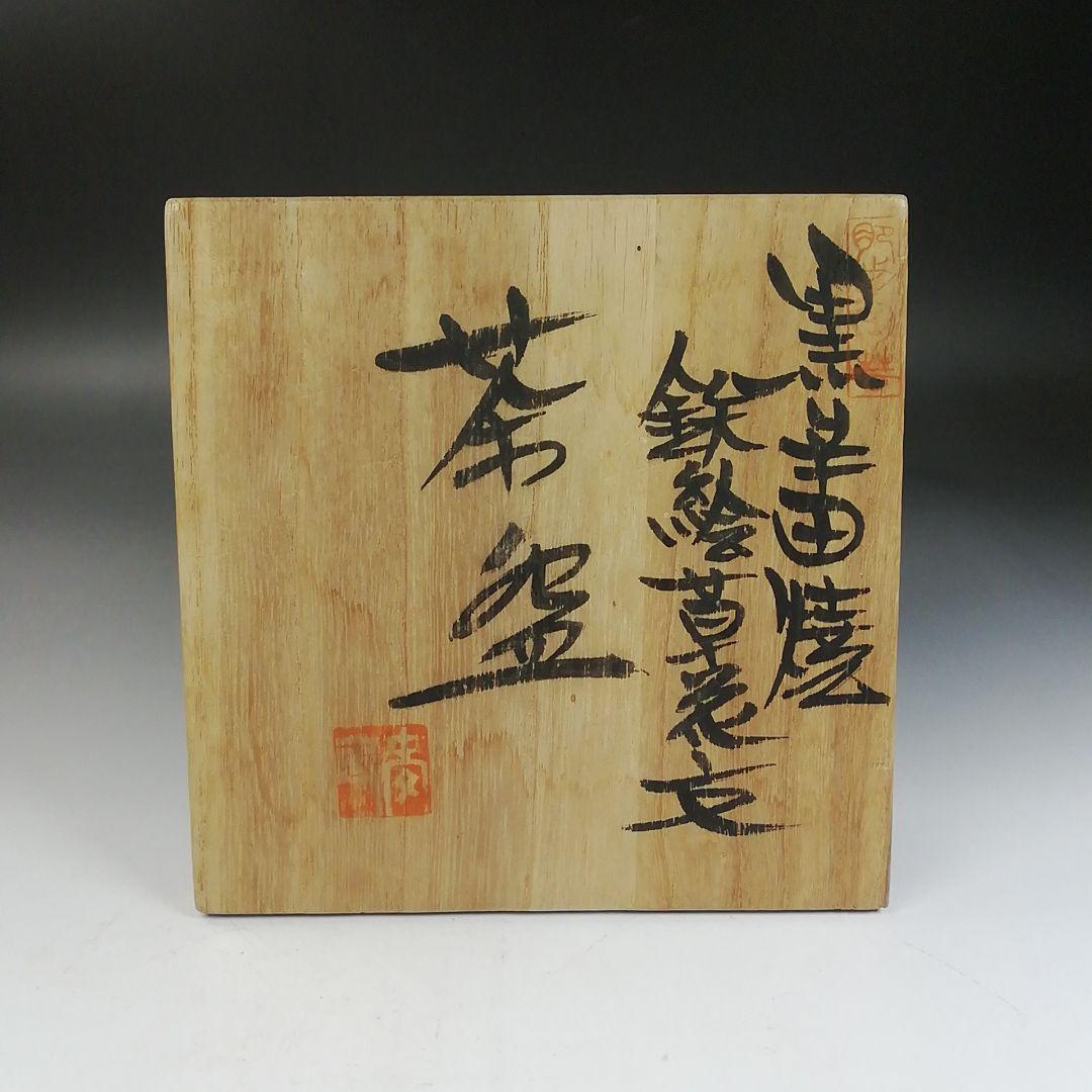 Ｗ１４２　茶碗　『肥前黒牟田焼』『鉄絵草花文』『丸田正美 造』　共箱　茶道具