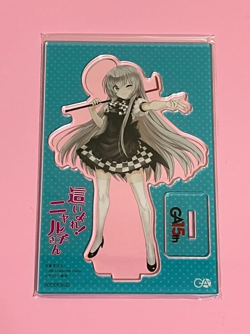 【激レア30人限定品】GA15周年記念 アクリルスタンド 這いよれ！ニャル子さん