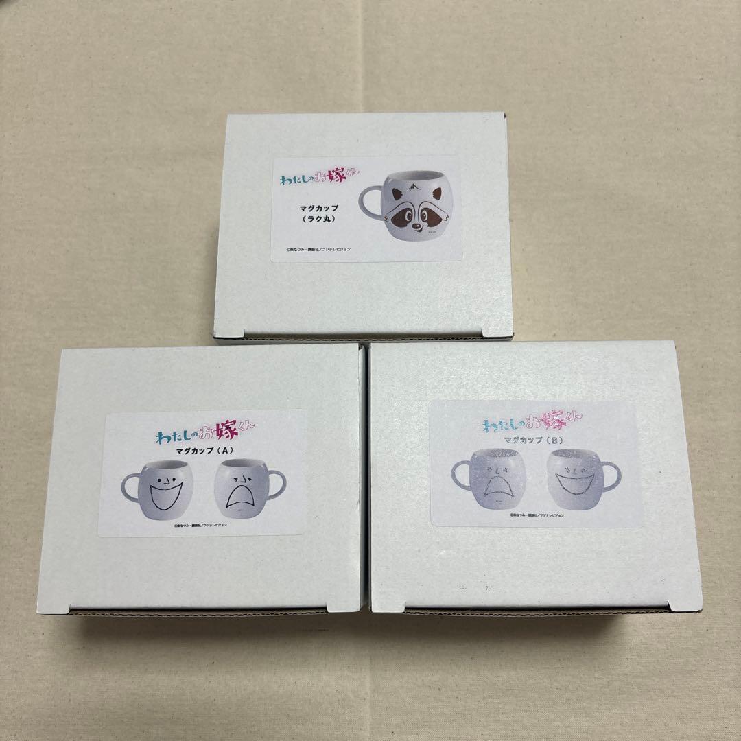 わたしのお嫁くん　マグカップ（A）（B）（ラク丸）