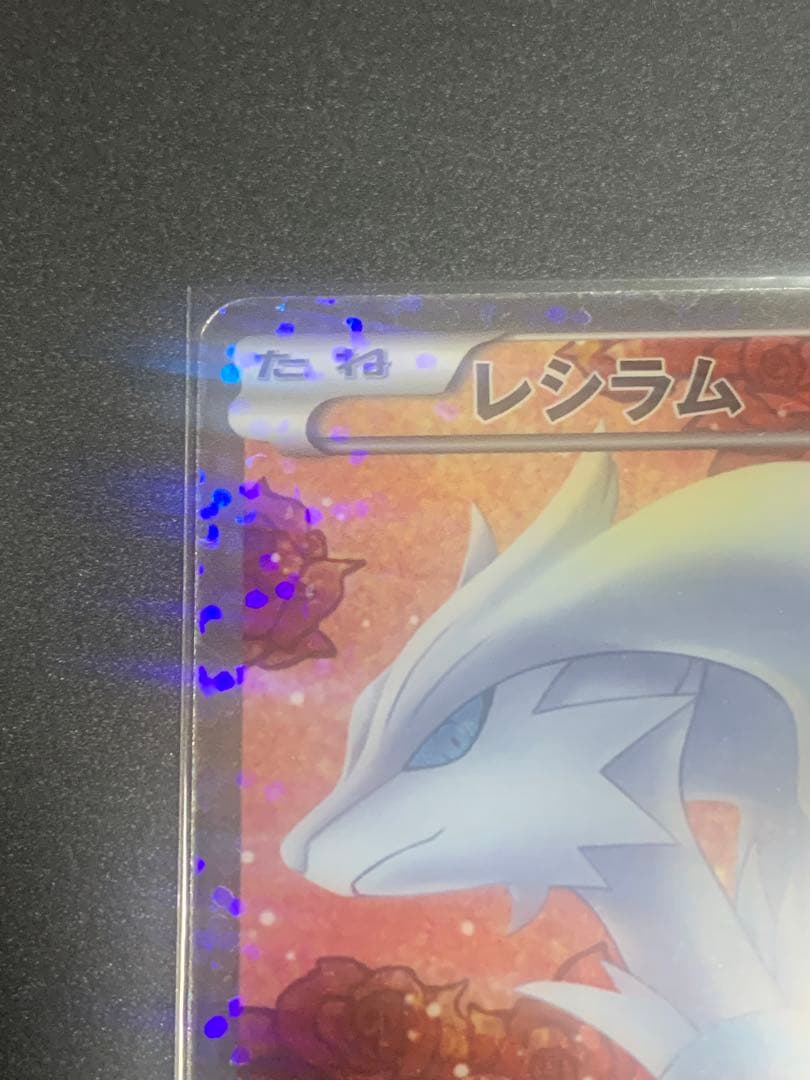 レシラム　シャイニーコレクション　sr