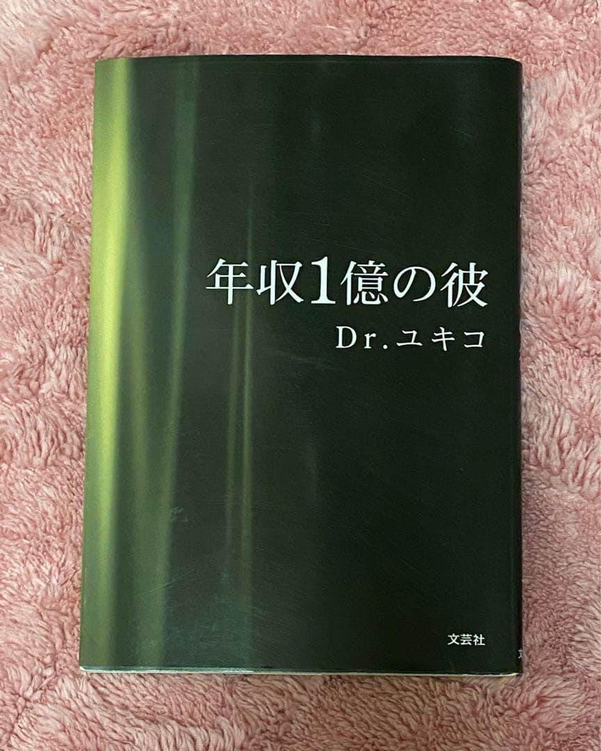 年収1億の彼