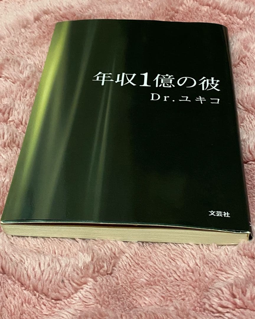 年収1億の彼