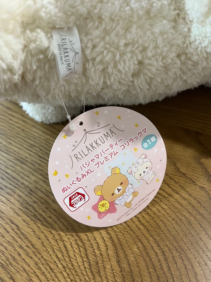【新品】パジャマパーティー　ぬいぐるみXL プレミアム　コリラックマ　タグ付き