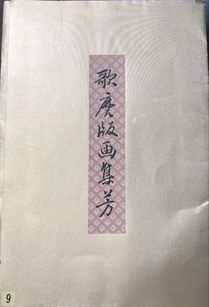 喜多川歌麿 浮世絵 北国五色墨　河岸