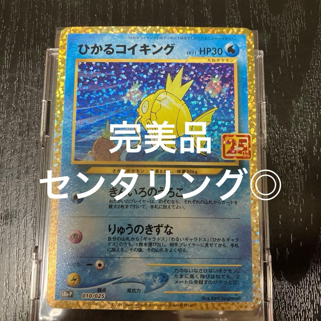 ポケモンカード　ひかるコイキング25th プロモ　完美品