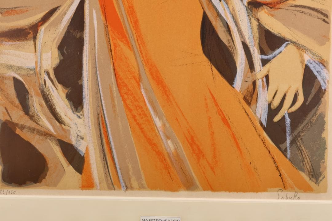 斉藤三郎　「 広場の踊り子 」　リトグラフ　54/150　直筆サイン　BK025