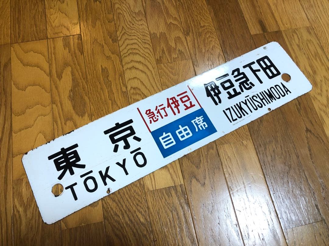 急行伊豆　サボ