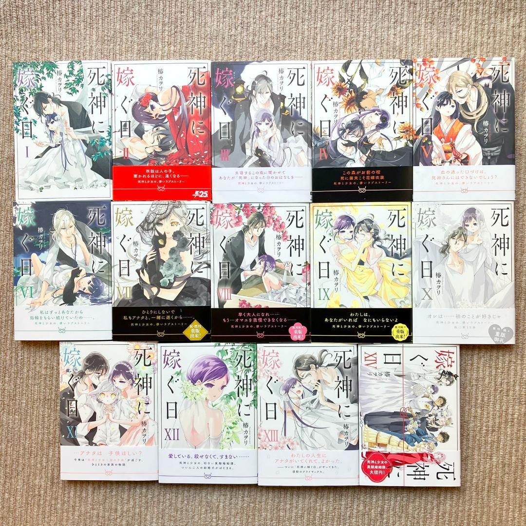 【美品・全巻】 死神に嫁ぐ日　全14巻　椿カヲリ