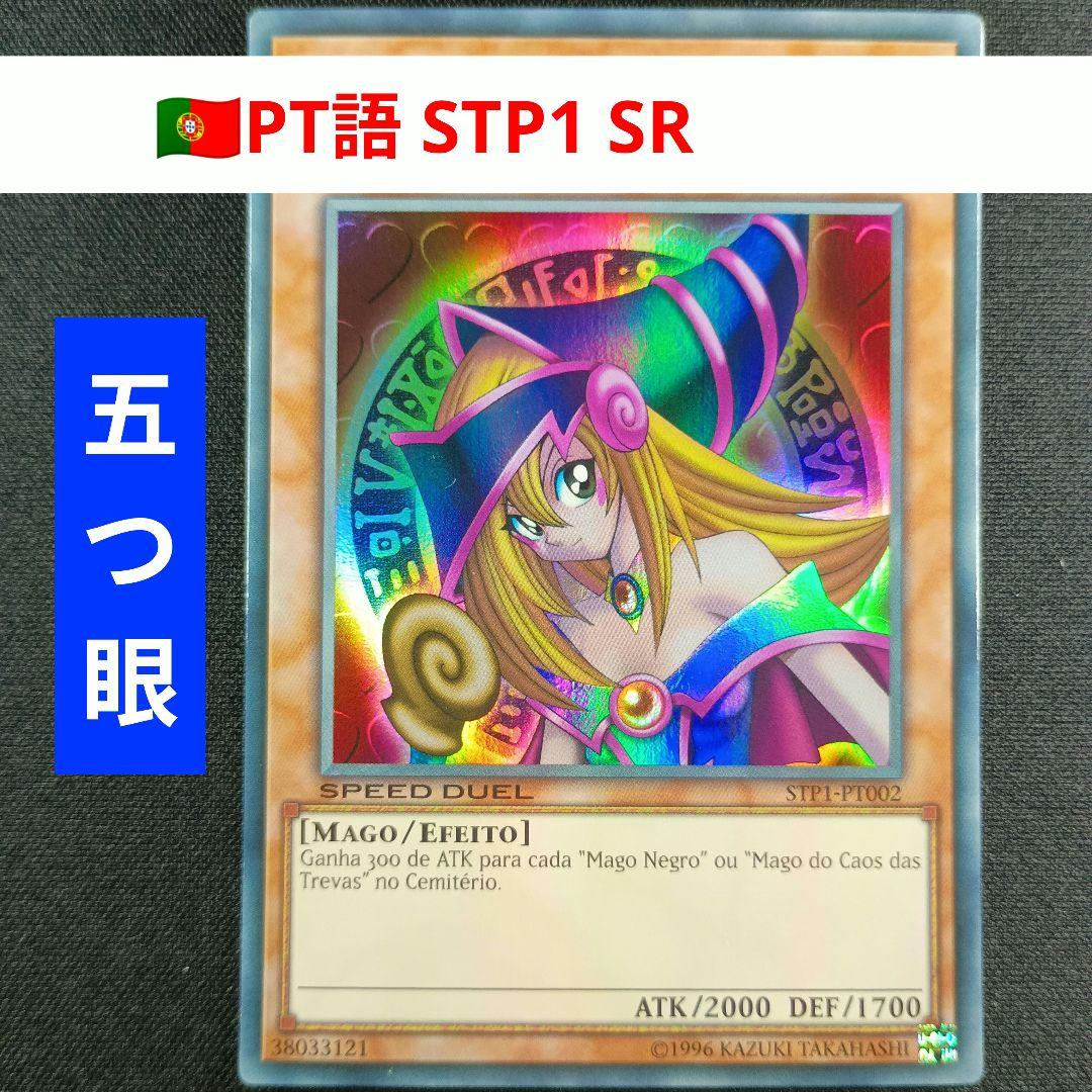 STP1 五つ目 ブラック・マジシャン・ガール 黑魔导女孩 0707