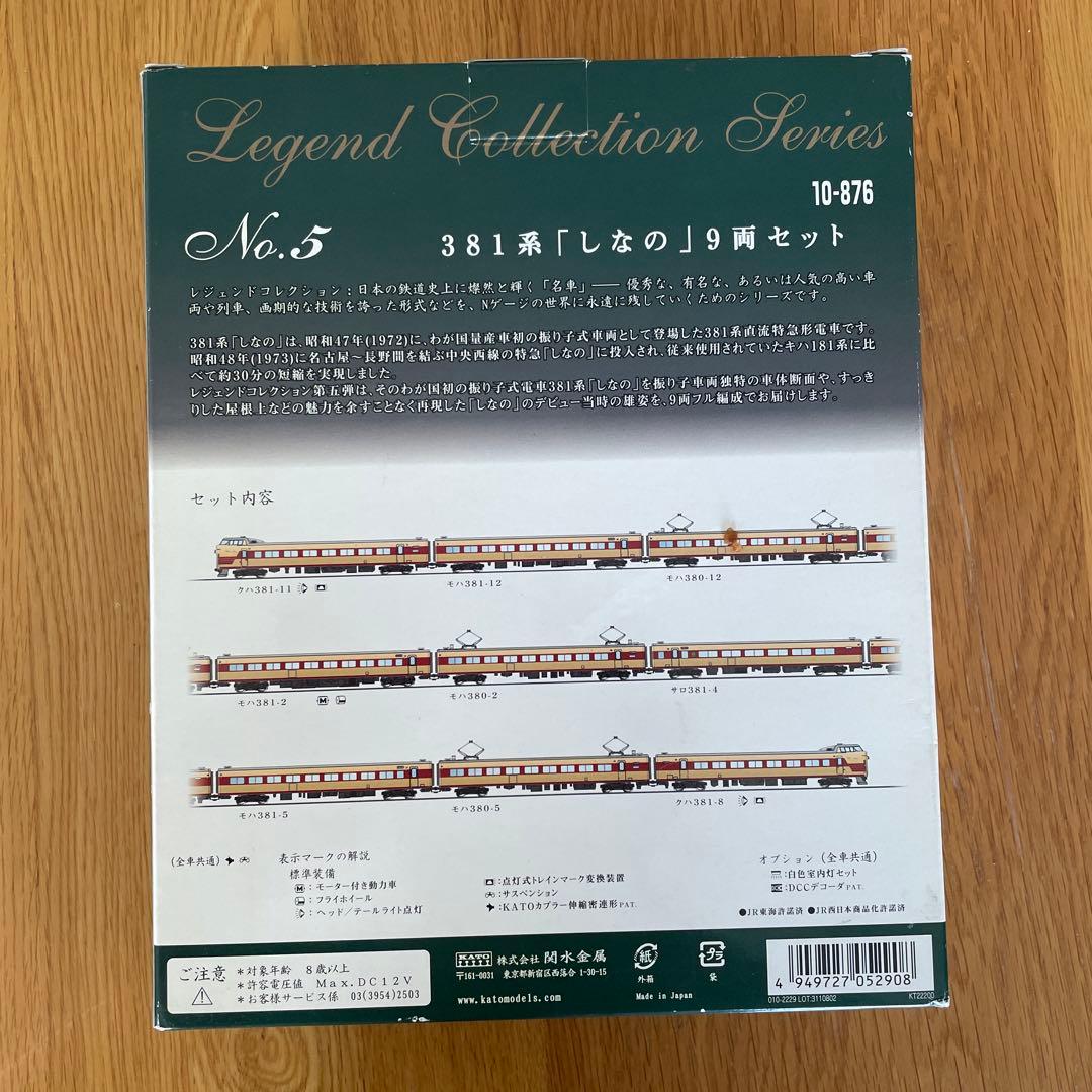 KATO 10-876 レジェンドNO.5 381系しなの9両ABフル編成11