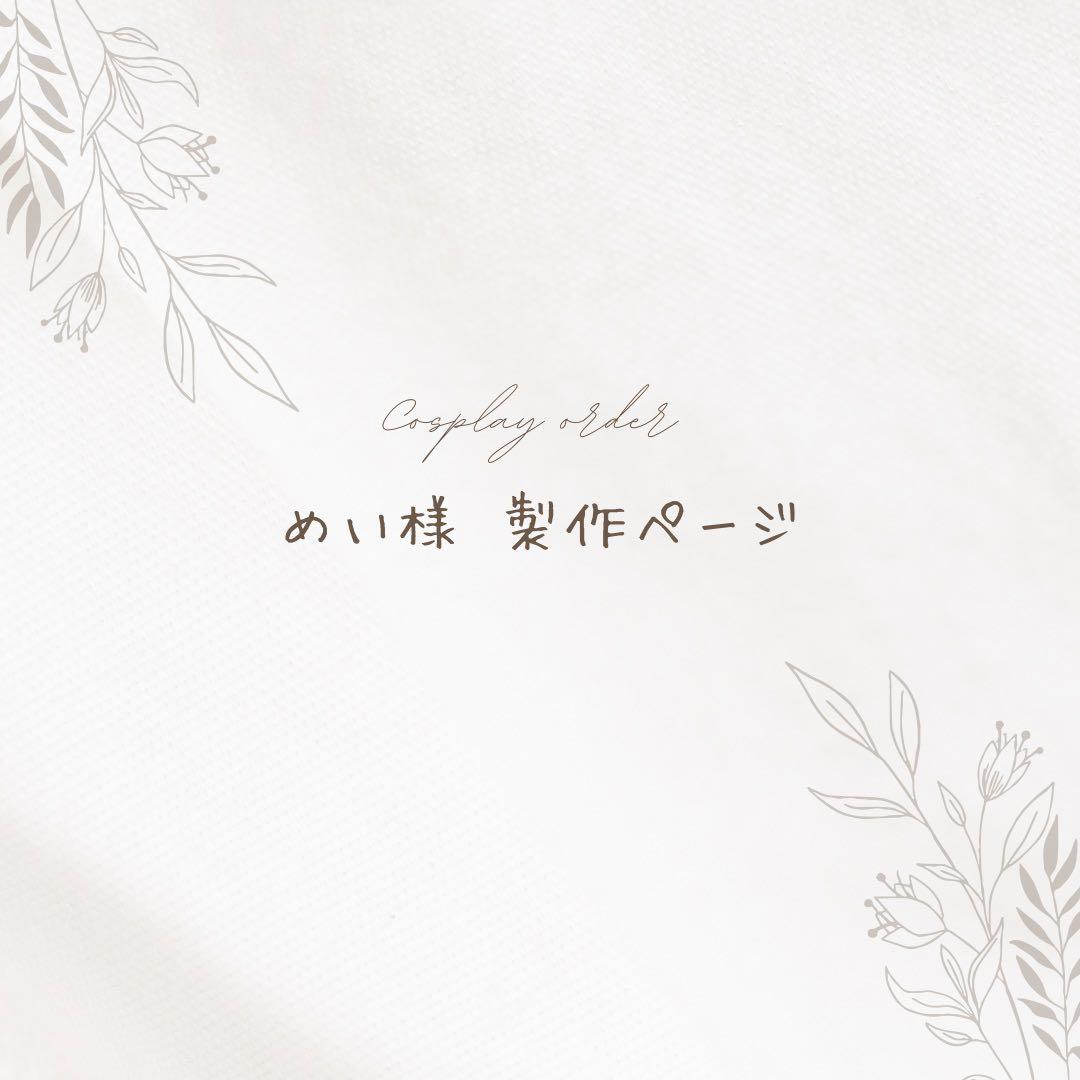 めい様　製作ページ