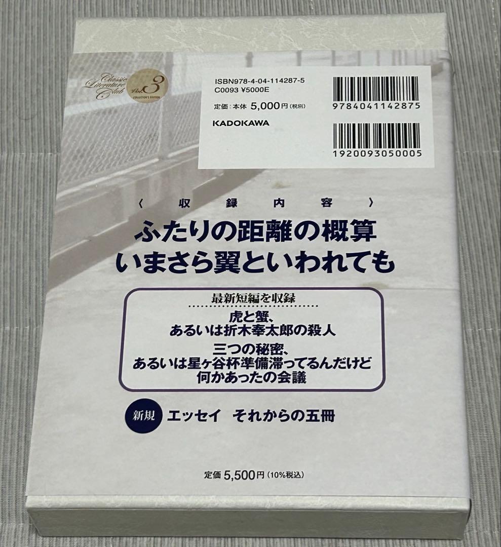 新品　愛蔵版〈古典部〉シリーズIII ふたりの距離の概算・いまさら翼といわれても