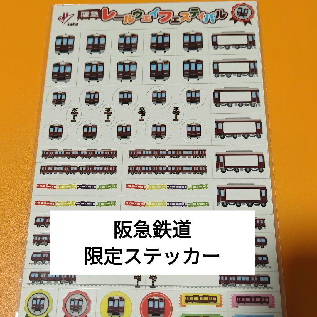 阪急電鉄 限定ステッカー レールウェイフェスティバル シール 非売品