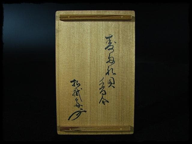 寿多礼貝 すだれ貝 安政二年 鳥飼 宗正 銘波隠 香合 茶道具 書付箱 b696