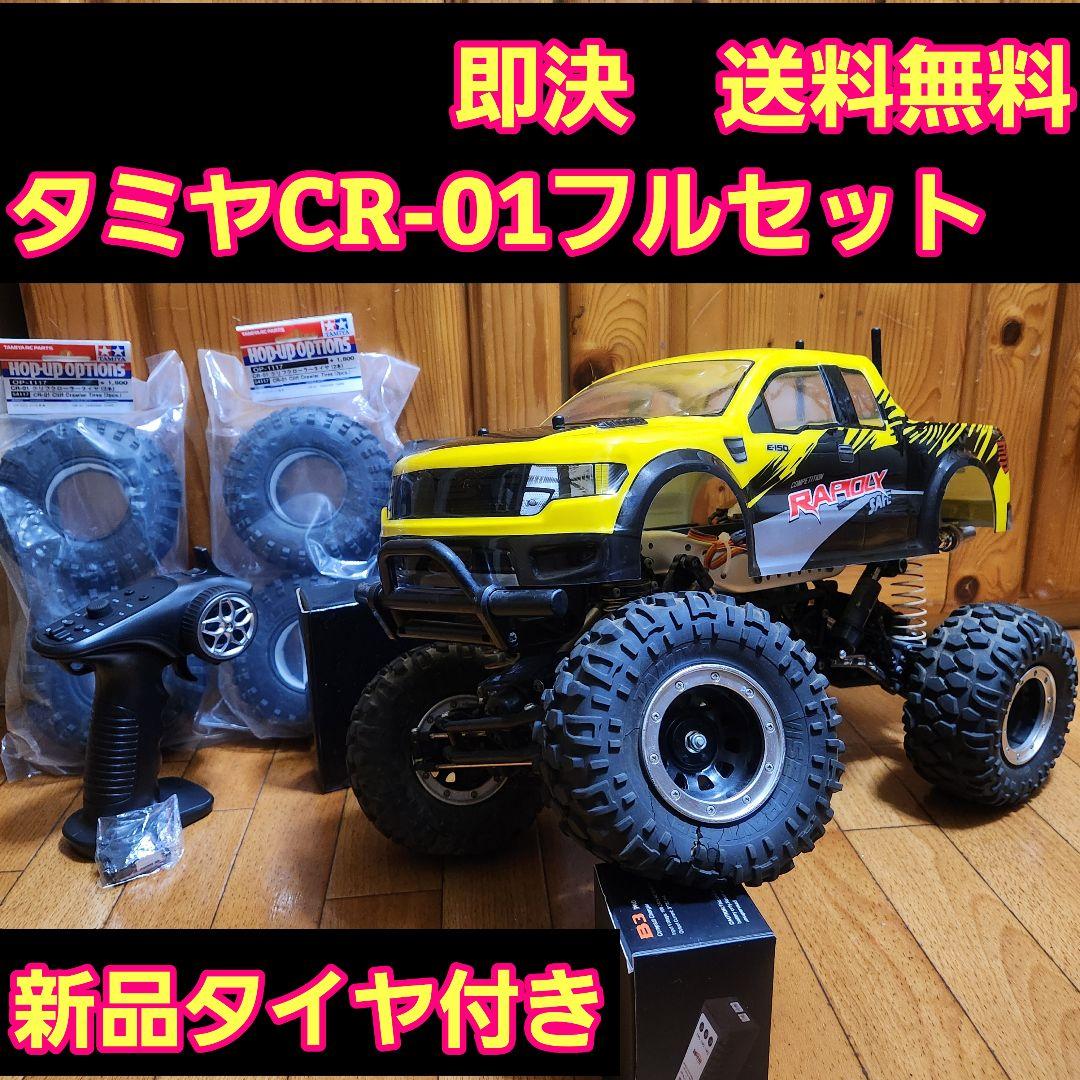タミヤ CR-01 フルセット　黄色　トラック　　ラジコン　cc-01cc-02