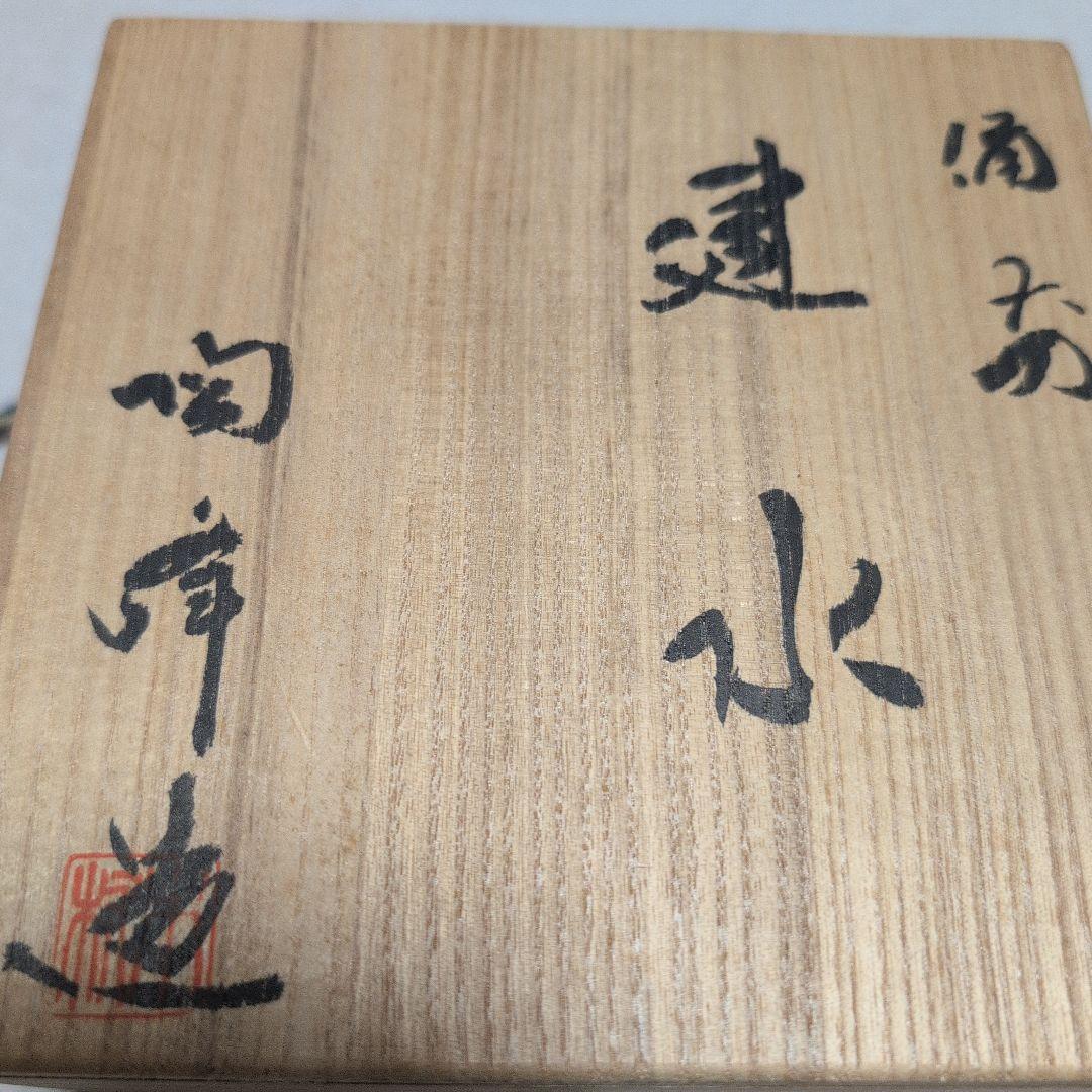 茶道具　建水　備前焼　陶峰造　陶印「カ」共箱入