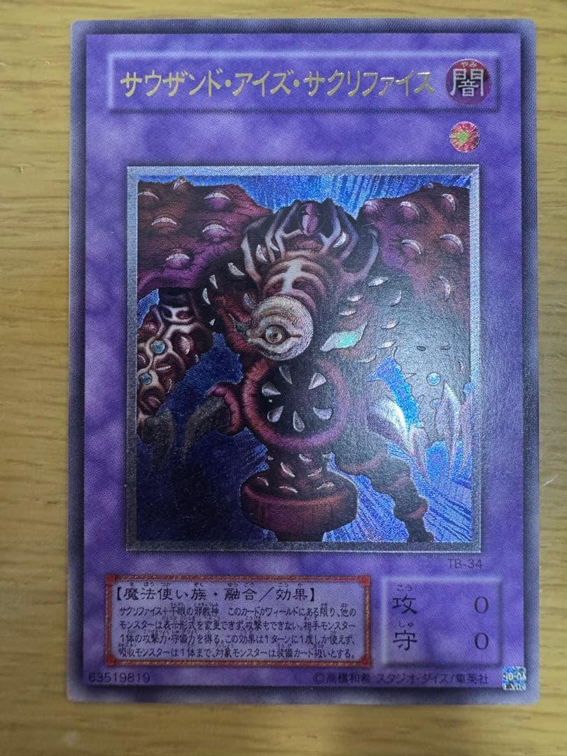 サウザンド・アイズ・サクリファイス