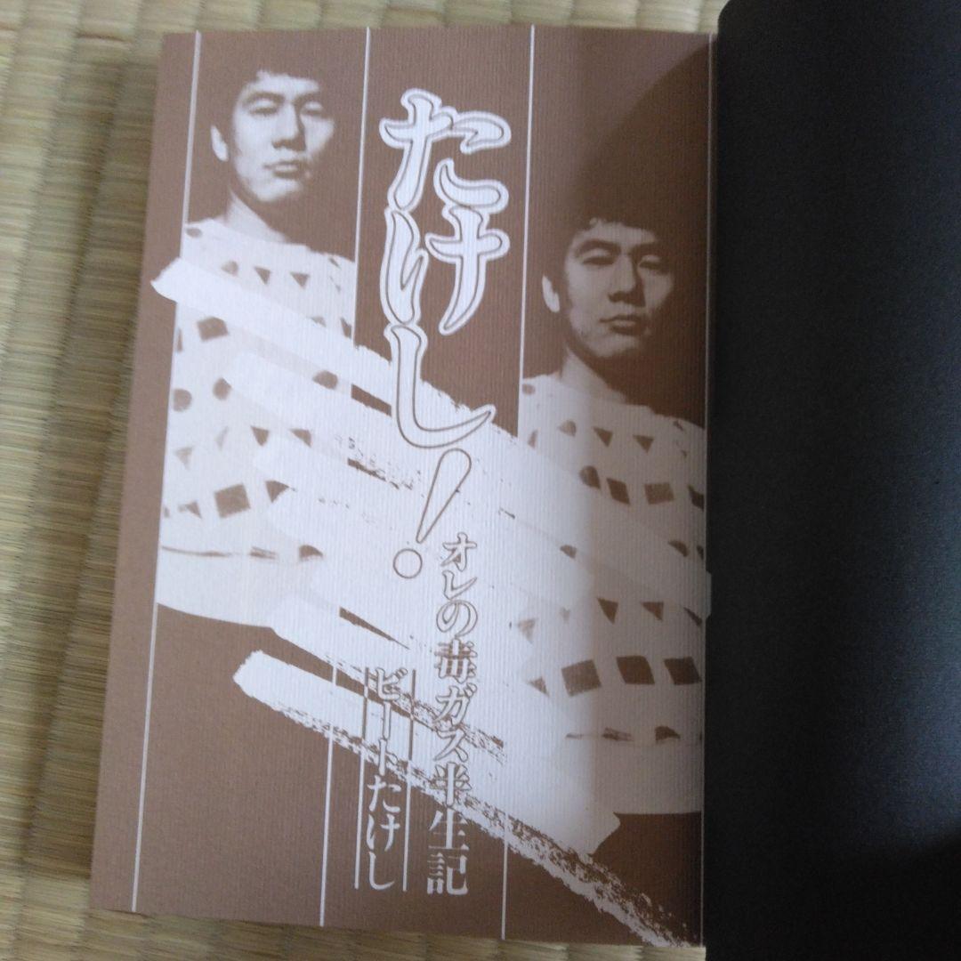 家宝級です！ 360 入手困難版 ビートたけし たけし 北野武